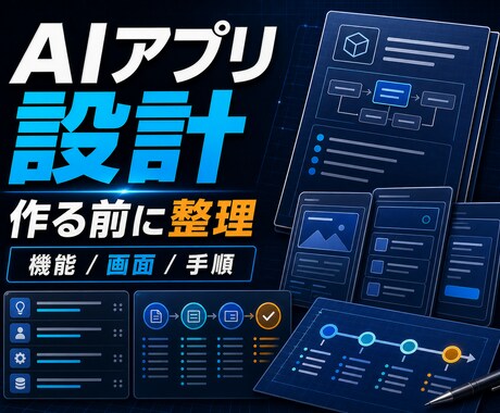 AIアプリ要件と作り方を整理します 作る前に機能と開発手順を先に具体的に見える化します イメージ1