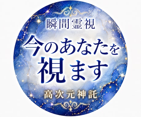 最短15分｜高次元からお悩みを瞬間霊視します 今一番強く出ている気配やメッセージをお伝えします。 イメージ1