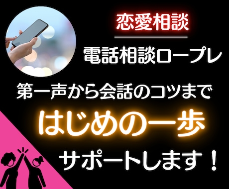 初心者歓迎☆◤ココナラ恋愛相談◢ご不安を解消します 【会話の練習】電話ロープレ☆はじめのドキドキに寄り添います！ イメージ1