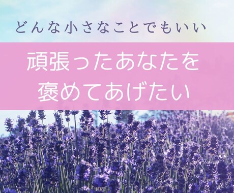 いつも頑張っているあなたのお話聞きます 小さなことでもいい！あなたは素晴らしい！お話しください イメージ1