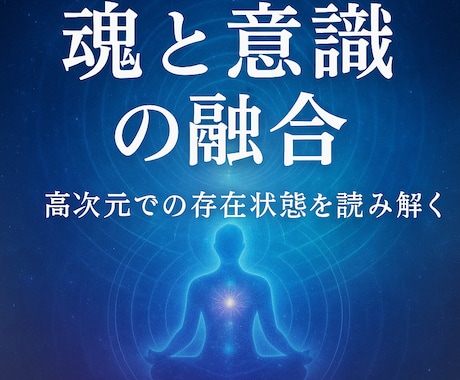 魂と意識の融合高次元での存在状態を読み解きます あなたの意識体は今、どのように魂層へ統合されつつあるのか？ イメージ1