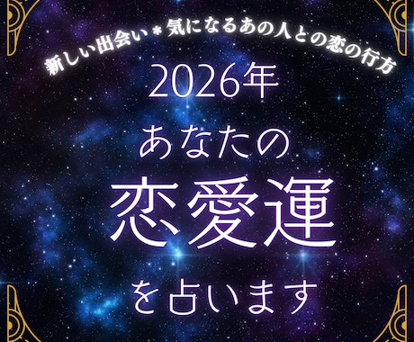 これから6ヵ月の間に訪れる恋愛のチャンスを占います 恋愛・出会い・仕事・など、今年の流れを深く読み解きます イメージ1