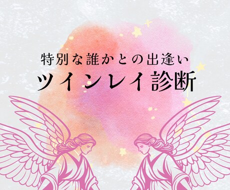 ツインレイ診断◆魂の片割れとの出逢いを霊視します 13年の実績/最適な占術で視る運命の相手との真実 イメージ1