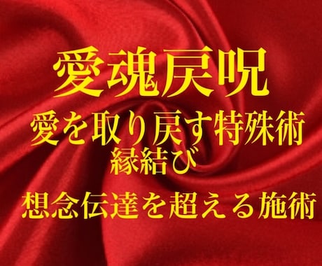 愛魂戻呪で相手の潜在意識に入り心を虜に致します 恋愛成就、出会い、引き寄せ、幸せへの道をお導き致します。 イメージ1