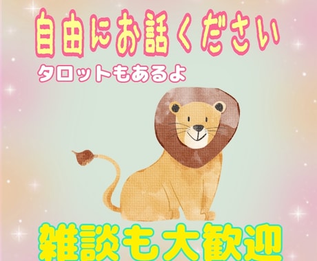 心のもやもやお話下さい。【雑談】優しくお聞きします 雑談/愚痴/自慢/悩み/不安/仕事/家族/辛い/泣きたい イメージ1