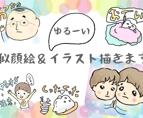 ゆるくてかわいい似顔絵かきます イメージ1