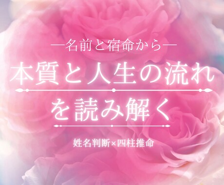 あなたが生まれた意味・宿命を読み解きます ❀名前と宿命から「本質と人生の流れ」を具体的に鑑定❀ イメージ1