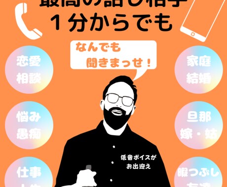 あなたのお話しお聞きします 愚痴や相談、恋の悩みまでなんでもOK! イメージ1