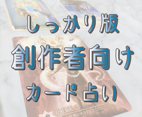 しっかり版　創作者の方向けに占います 創作をする方のご相談、しっかり占います イメージ1