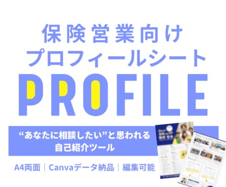 65件実績あり！保険営業プロフィールシート作ります イメージ1