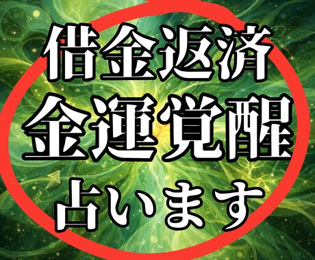 あなたの金運が覚醒する開運行動を出雲霊視で占います 借金返済・特化＊天命が指し示す富の才能と未来の収入倍増計画。 イメージ1