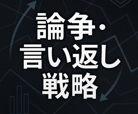 SNSの論争喧嘩を分析し、勝てる言い返し作ります モヤモヤを言語化し、論破できる構図を一緒に組みます イメージ1