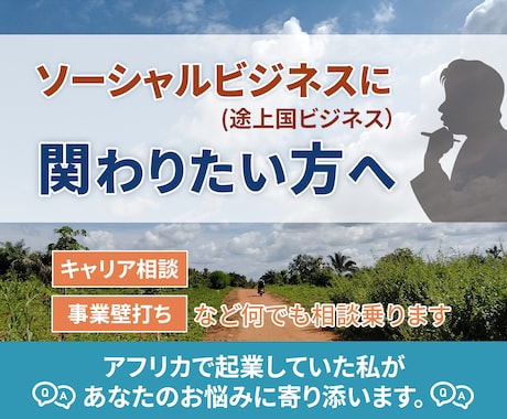 ソーシャルビジネスに関するキャリア相談乗ります 社会課題解決に関心があるあなたの相談、なんでも乗ります。 イメージ1