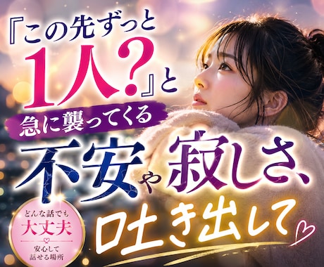 独身老後不安の寂しさを吐き出せます 明日への不安を安心に変える場所。あなたのペースで話せます。 イメージ1