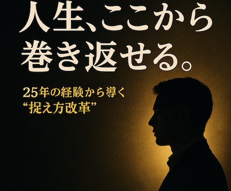 人生を巻き返す！悩み！今を変える一歩お伝えします 経験⇒実績⇒精神論⇒脳科学で描く⇒受止め方⇒捉え方⇒行動変革 イメージ1