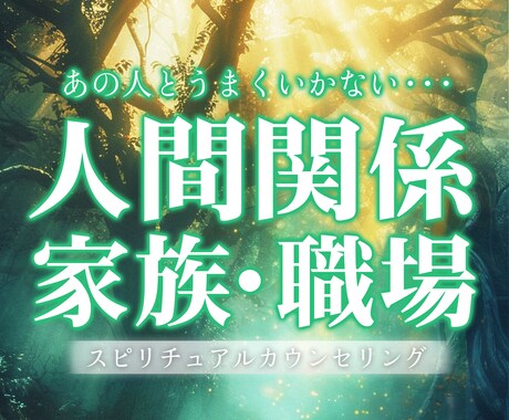 心の声を引き出すオラクル鑑定＆カウンセリングします 人間関係の悩みをスピリチュアル視点で紐解きます イメージ1