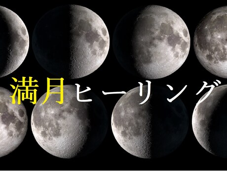 満月願望実現ヒーリング＆コーチングいたします 月の満ち欠けエネルギーを活用した願望実現ヒーリング イメージ1