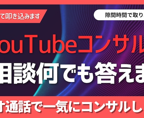 YouTubeコンサルをビデオ通話でします 企画の立案からマーケティング分析まで一貫して行います イメージ1