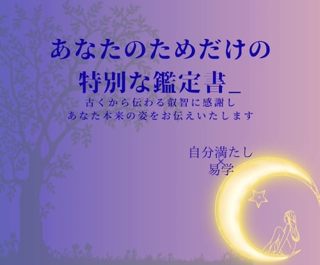 四柱推命を元にあなたの本来の姿をお伝えします 本来の自分で生きると満たされ、楽になっていく＿＿＿ イメージ1
