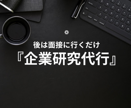 ES・志望動機の例文も作成！『企業研究』代行します 社員の口コミから厳選『ホワイト企業リスト』も無料プレゼント！ イメージ1