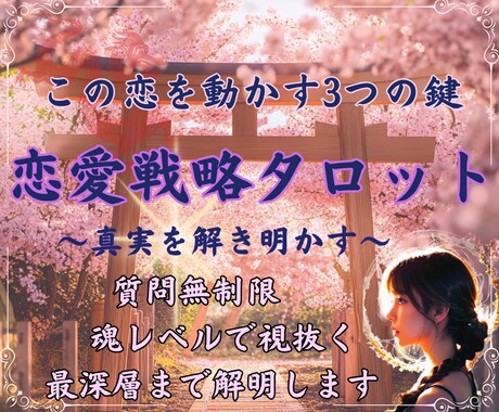 この恋どう動けばいい？彼の心理から恋愛戦略導きます 片思い・曖昧な関係…恋愛を進める戦略を霊視タロットで伝えます イメージ1