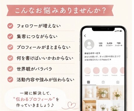 集客につながるSNSプロフィール添削します “伝わるプロフィール”へ整えます イメージ2