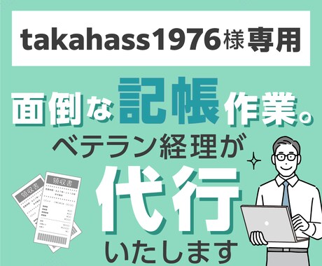 takahass1976様専用メニューでございます 個別ヒアリングの上作成した専用メニューとなります。 イメージ1