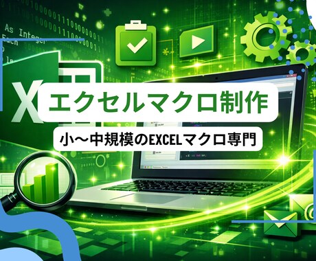 Excelマクロ（VBA）制作承ります 【実績積み価格】小〜中規模のExcelマクロ専門 イメージ1