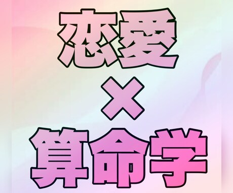 算命学で恋愛運を詳しく鑑定します 恋愛のお悩みを算命学で優しくサポートします イメージ1