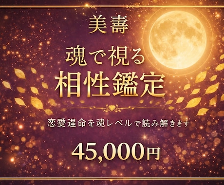 4月限定特別価格での特別鑑定を行います 真の心の結びつきを見たい方への最上級特別プラン！ イメージ1
