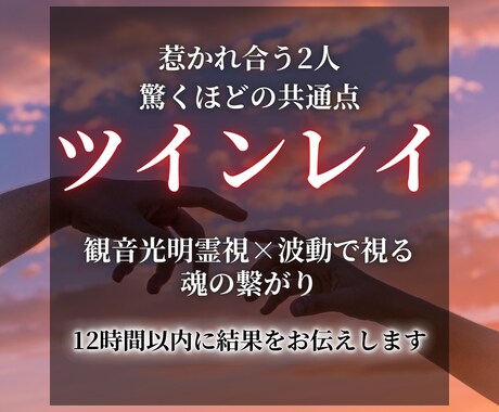 観音光明霊視【お二人の魂と魂の関係性】占います 怖いぐらいの共通点やツインレイに関するお悩みがあるあなたへ イメージ1