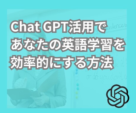おうち英語をChatGPTで効率良くします 学習の仕方から教材作成、練習してにする方法お伝えします。 イメージ1