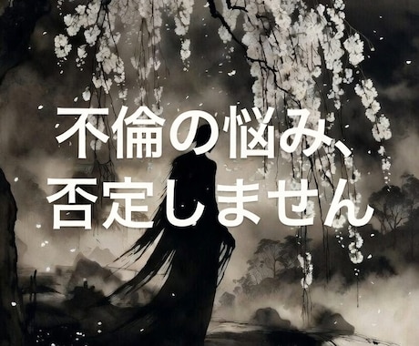 否定しない、不倫の本音を受け止めます 購入前相談は3往復程度無料ご納得頂いた上でご購入可です イメージ1