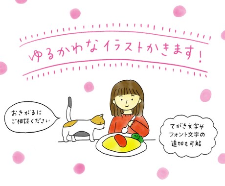 商用利用ok 女性らしいイラストや文字を描きます ブログや書籍の挿絵に！動物や人など、ほんわか癒しイラスト イメージ1