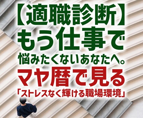 マヤ暦で見るストレスなく輝ける職場環境を鑑定します あなたの魂の「トリセツ」に基づいた職場選び。 イメージ1