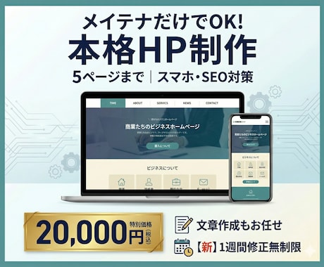 安心の修正保証・2万円の本格ホームページ制作します 文章を考える手間ゼロ！これも2万円の基本料金にコミコミです！ イメージ1