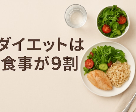 管理栄養士が全力サポート。栄養学ダイエットます ダイエット歴20年以上の経験をお伝えします。ダイエット卒業！ イメージ1