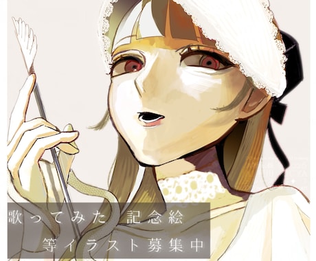 サムネイルや一枚絵の募集をします 商用利用ご相談◎ OCアート、動画制作、記念イラスト向けに イメージ1