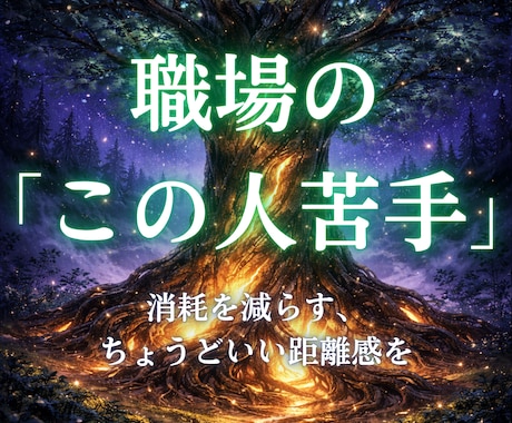この人苦手、の関わり方をお伝えします 消耗を減らす、ちょうどいい距離感をお伝えします。 イメージ1