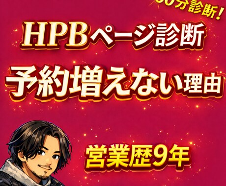 HPBの予約が増えない理由を診断します HPB営業歴9年｜予約が増えない理由を診断 イメージ1