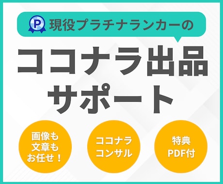 ココナラ出品サポート！画像・文章まるごと制作します 全ジャンル対応・サムネイル画像〜文章まで一括対応！コンサル有 イメージ1
