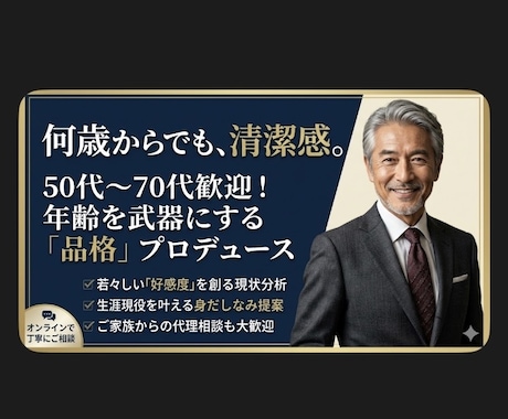 男性の好感度UP＆若返りプロデュースします シニア世代も大歓迎！清潔感と品格で第一印象が変わります イメージ1