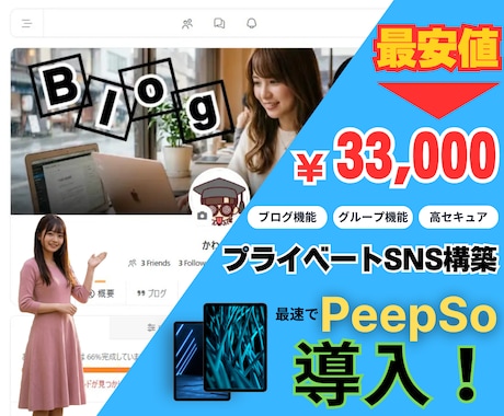 PeepSoでSNS構築を格安・最速サポートします ワードプレス初心者OK！業界最安値＆即レスでSNS化を実現 イメージ2