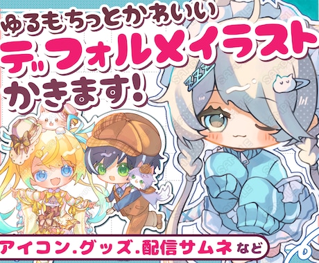 ゆるもちっと可愛いミニキャライラストお描き致します イメージ1