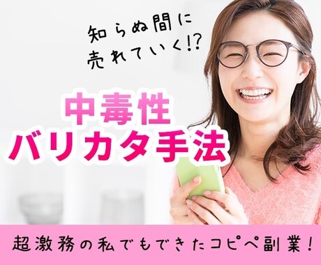 知らぬ間に売れていく！？中毒性バリカタ手法教えます 超激務の私でもできたコピペ副業！知ったら誰もが釘付けに イメージ1
