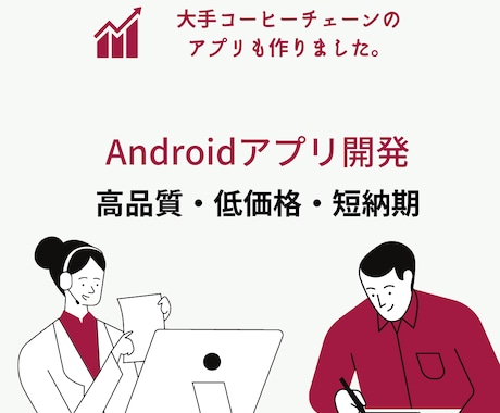 Androidアプリ開発します 実績多数！【プロによるAndroidアプリ開発】 イメージ1