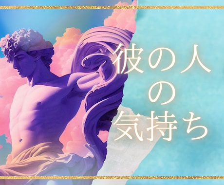 愛情関係～願望とチャレンジ～知りたいことを伝えます 質問3つ、高次存在とメッセージを伝えます。上げ鑑定致しません イメージ1