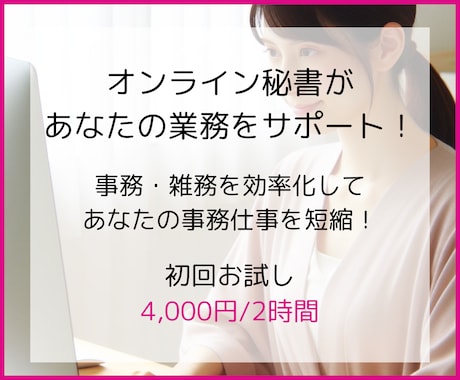 あなたのオンライン秘書になり業務を効率化いたします 多用な際に書類作成や雑用などなんなりとお申し付けください！ イメージ1