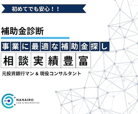あなたの事業に合う補助金を診断します 【初めてでも安心】もらえる補助金、見つけます！ イメージ1