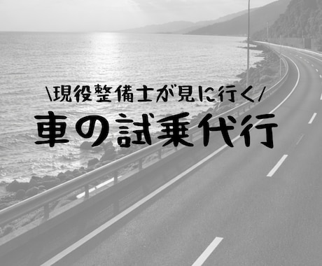 自動車整備士が車の試乗を代わりしにいきます 車の試乗を遠い人向けに代わりに試乗してお車を診断します イメージ1
